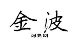 袁强金波楷书个性签名怎么写