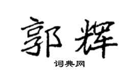 袁强郭辉楷书个性签名怎么写