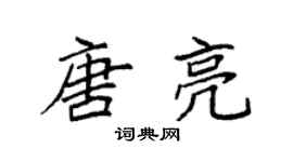袁强唐亮楷书个性签名怎么写