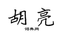 袁强胡亮楷书个性签名怎么写