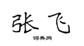 袁强张飞楷书个性签名怎么写