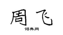 袁强周飞楷书个性签名怎么写