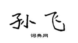 袁强孙飞楷书个性签名怎么写