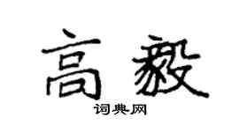 袁强高毅楷书个性签名怎么写