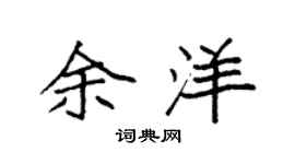 袁强余洋楷书个性签名怎么写