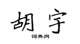 袁强胡宇楷书个性签名怎么写