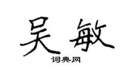 袁强吴敏楷书个性签名怎么写