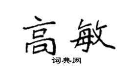 袁强高敏楷书个性签名怎么写