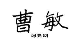 袁强曹敏楷书个性签名怎么写