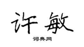 袁强许敏楷书个性签名怎么写
