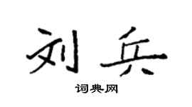 袁强刘兵楷书个性签名怎么写