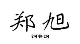 袁强郑旭楷书个性签名怎么写