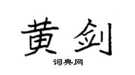 袁强黄剑楷书个性签名怎么写