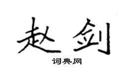 袁强赵剑楷书个性签名怎么写