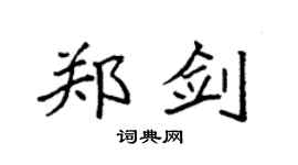 袁强郑剑楷书个性签名怎么写