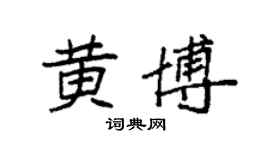 袁强黄博楷书个性签名怎么写