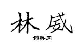 袁强林威楷书个性签名怎么写