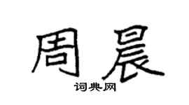 袁强周晨楷书个性签名怎么写