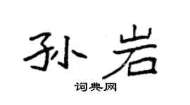 袁强孙岩楷书个性签名怎么写