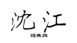 袁强沈江楷书个性签名怎么写