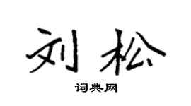袁强刘松楷书个性签名怎么写