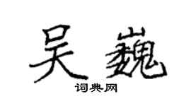 袁强吴巍楷书个性签名怎么写