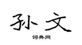 袁强孙文楷书个性签名怎么写