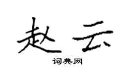 袁强赵云楷书个性签名怎么写