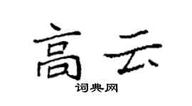 袁强高云楷书个性签名怎么写