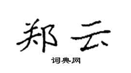 袁强郑云楷书个性签名怎么写