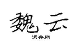 袁强魏云楷书个性签名怎么写