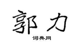 袁强郭力楷书个性签名怎么写
