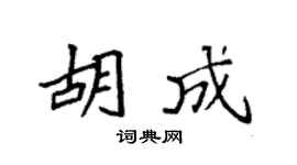 袁强胡成楷书个性签名怎么写