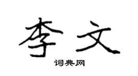 袁强李文楷书个性签名怎么写