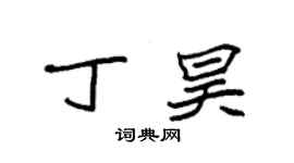 袁强丁昊楷书个性签名怎么写