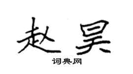 袁强赵昊楷书个性签名怎么写