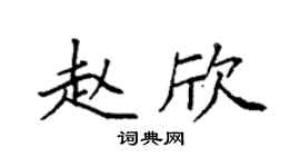 袁强赵欣楷书个性签名怎么写