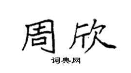 袁强周欣楷书个性签名怎么写