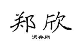 袁强郑欣楷书个性签名怎么写