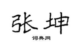 袁强张坤楷书个性签名怎么写