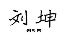 袁强刘坤楷书个性签名怎么写