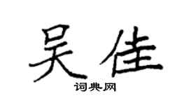 袁强吴佳楷书个性签名怎么写