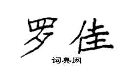 袁强罗佳楷书个性签名怎么写