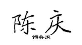 袁强陈庆楷书个性签名怎么写