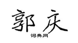 袁强郭庆楷书个性签名怎么写