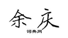 袁强余庆楷书个性签名怎么写