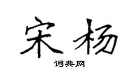 袁强宋杨楷书个性签名怎么写