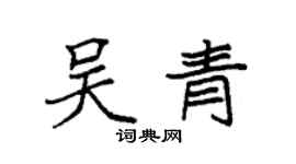 袁强吴青楷书个性签名怎么写