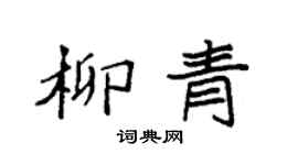 袁强柳青楷书个性签名怎么写