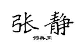 袁强张静楷书个性签名怎么写